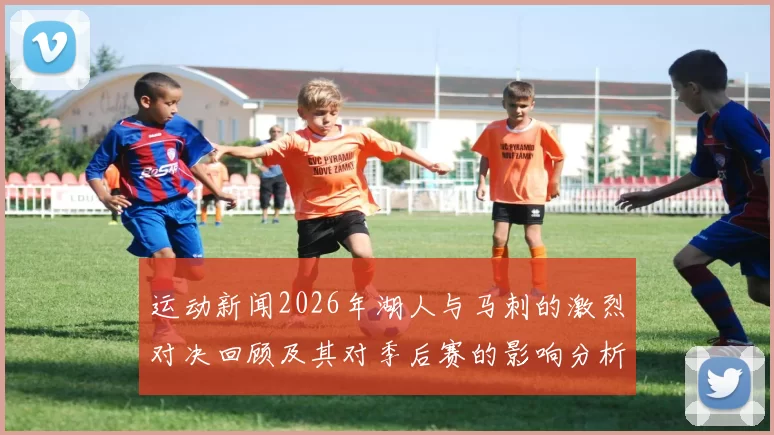 运动新闻2026年湖人与马刺的激烈对决回顾及其对季后赛的影响分析