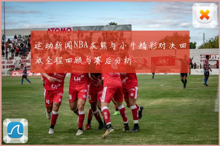 运动新闻NBA灰熊与小牛精彩对决回放全程回顾与赛后分析