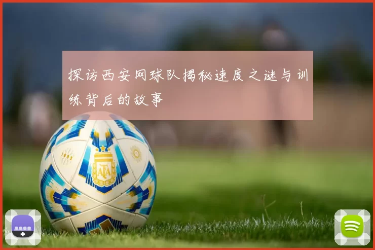 探访西安网球队揭秘速度之谜与训练背后的故事