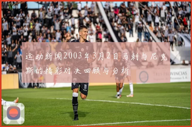 运动新闻2003年3月2日马刺与尼克斯的精彩对决回顾与分析