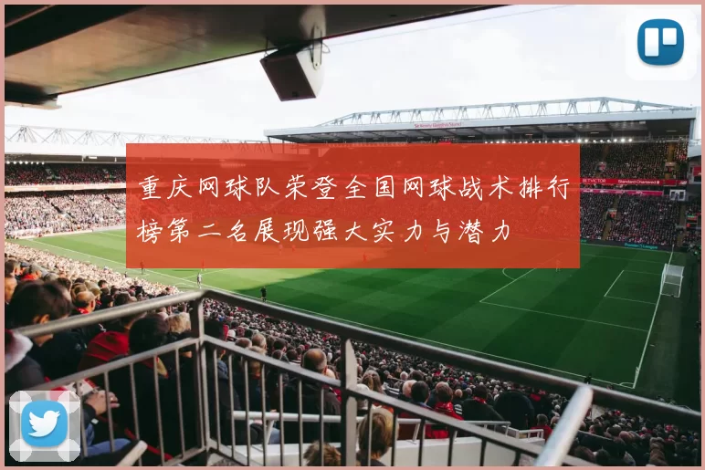 重庆网球队荣登全国网球战术排行榜第二名展现强大实力与潜力