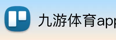 九游体育app下在 logo