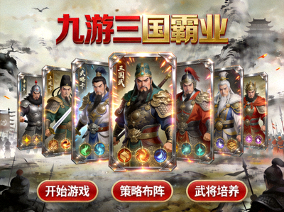 九游三国霸业策略卡牌手游的画面示意图