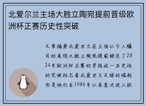 北爱尔兰主场大胜立陶宛提前晋级欧洲杯正赛历史性突破