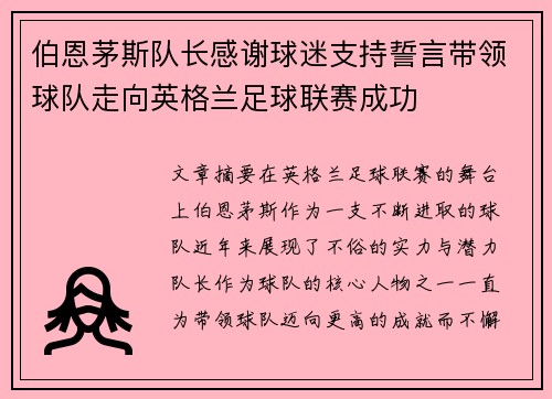 伯恩茅斯队长感谢球迷支持誓言带领球队走向英格兰足球联赛成功