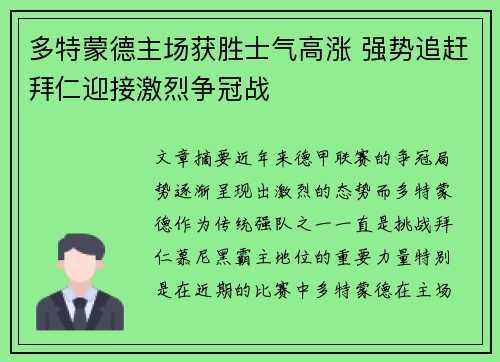 多特蒙德主场获胜士气高涨 强势追赶拜仁迎接激烈争冠战