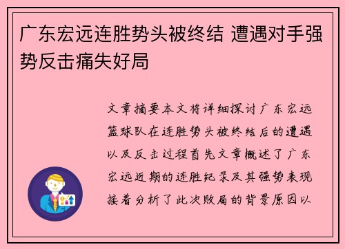 广东宏远连胜势头被终结 遭遇对手强势反击痛失好局