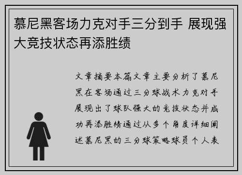 慕尼黑客场力克对手三分到手 展现强大竞技状态再添胜绩