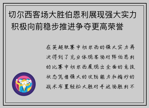 切尔西客场大胜伯恩利展现强大实力 积极向前稳步推进争夺更高荣誉