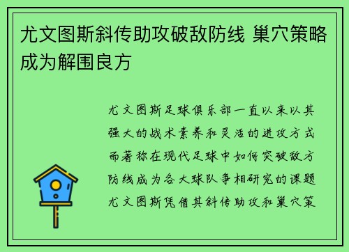 尤文图斯斜传助攻破敌防线 巢穴策略成为解围良方