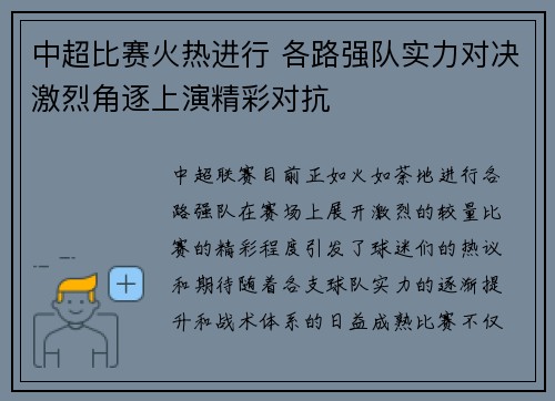 中超比赛火热进行 各路强队实力对决激烈角逐上演精彩对抗