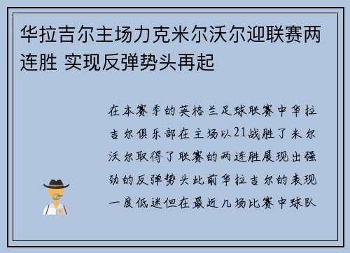 华拉吉尔主场力克米尔沃尔迎联赛两连胜 实现反弹势头再起