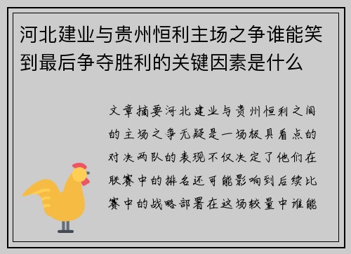 河北建业与贵州恒利主场之争谁能笑到最后争夺胜利的关键因素是什么