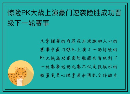 惊险PK大战上演豪门逆袭险胜成功晋级下一轮赛事