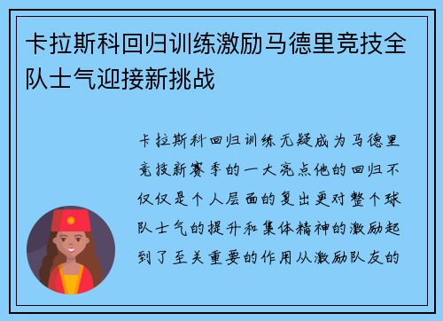 卡拉斯科回归训练激励马德里竞技全队士气迎接新挑战