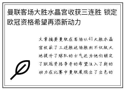 曼联客场大胜水晶宫收获三连胜 锁定欧冠资格希望再添新动力