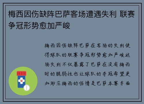 梅西因伤缺阵巴萨客场遭遇失利 联赛争冠形势愈加严峻