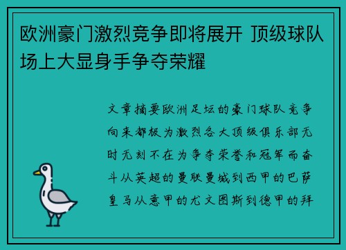 欧洲豪门激烈竞争即将展开 顶级球队场上大显身手争夺荣耀