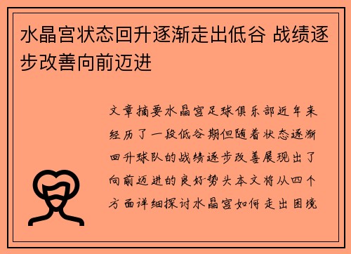 水晶宫状态回升逐渐走出低谷 战绩逐步改善向前迈进