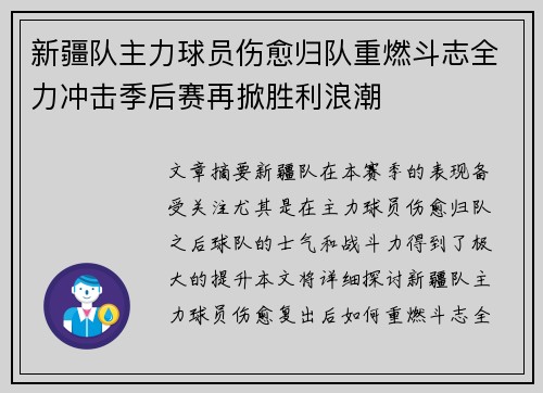 新疆队主力球员伤愈归队重燃斗志全力冲击季后赛再掀胜利浪潮