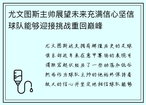 尤文图斯主帅展望未来充满信心坚信球队能够迎接挑战重回巅峰