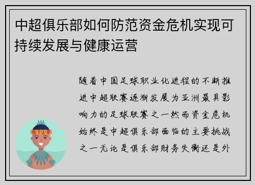 中超俱乐部如何防范资金危机实现可持续发展与健康运营