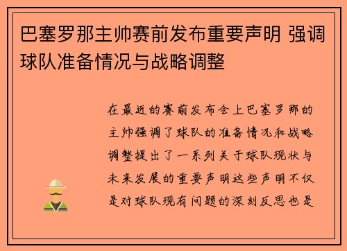 巴塞罗那主帅赛前发布重要声明 强调球队准备情况与战略调整