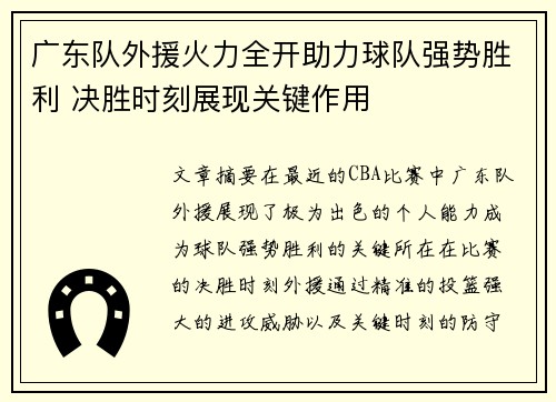 广东队外援火力全开助力球队强势胜利 决胜时刻展现关键作用