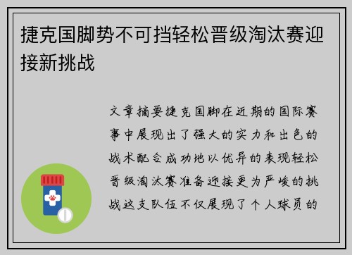 捷克国脚势不可挡轻松晋级淘汰赛迎接新挑战