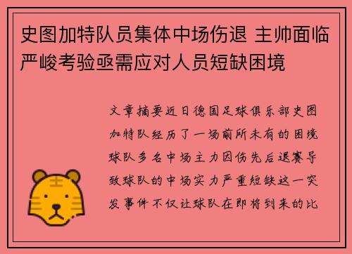 史图加特队员集体中场伤退 主帅面临严峻考验亟需应对人员短缺困境