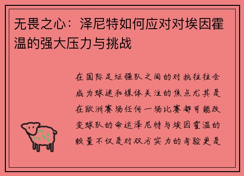 无畏之心：泽尼特如何应对对埃因霍温的强大压力与挑战