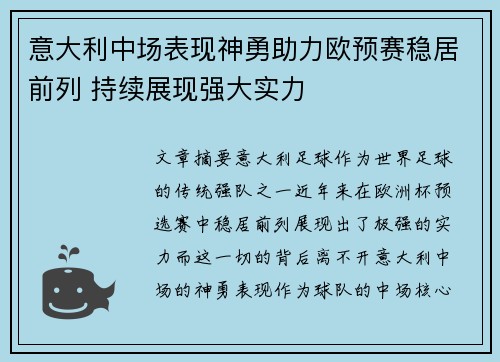 意大利中场表现神勇助力欧预赛稳居前列 持续展现强大实力