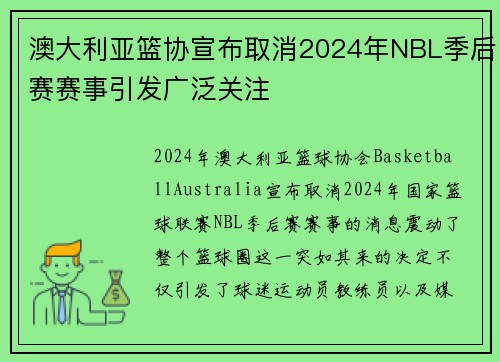 澳大利亚篮协宣布取消2024年NBL季后赛赛事引发广泛关注