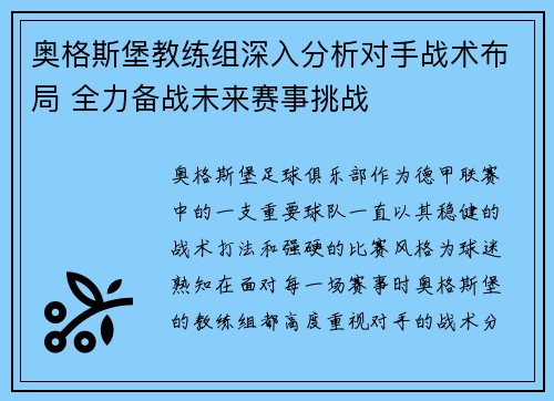 奥格斯堡教练组深入分析对手战术布局 全力备战未来赛事挑战