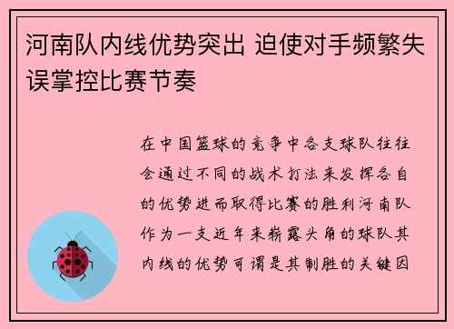 河南队内线优势突出 迫使对手频繁失误掌控比赛节奏