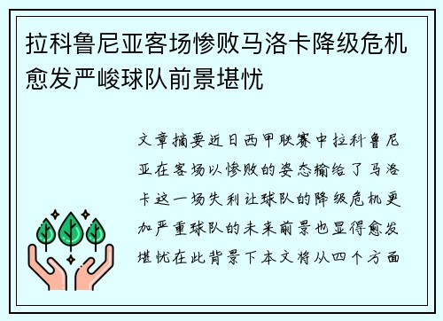 拉科鲁尼亚客场惨败马洛卡降级危机愈发严峻球队前景堪忧