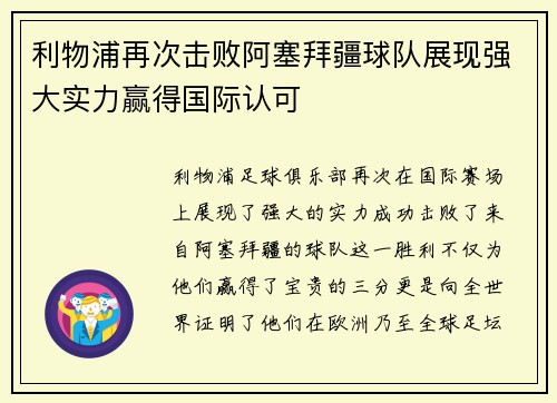 利物浦再次击败阿塞拜疆球队展现强大实力赢得国际认可