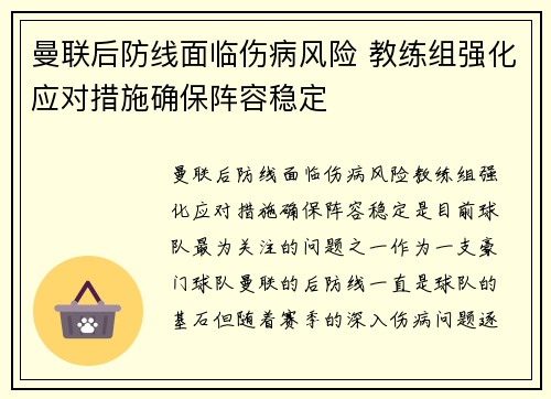 曼联后防线面临伤病风险 教练组强化应对措施确保阵容稳定