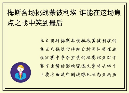 梅斯客场挑战蒙彼利埃 谁能在这场焦点之战中笑到最后