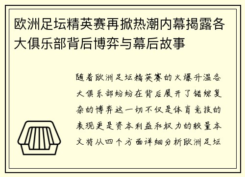 欧洲足坛精英赛再掀热潮内幕揭露各大俱乐部背后博弈与幕后故事