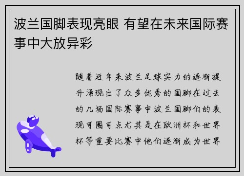 波兰国脚表现亮眼 有望在未来国际赛事中大放异彩