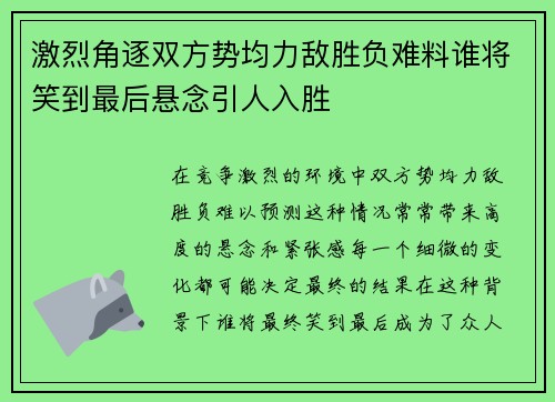 激烈角逐双方势均力敌胜负难料谁将笑到最后悬念引人入胜