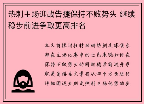 热刺主场迎战告捷保持不败势头 继续稳步前进争取更高排名