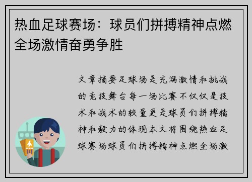 热血足球赛场：球员们拼搏精神点燃全场激情奋勇争胜