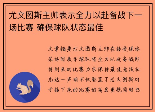 尤文图斯主帅表示全力以赴备战下一场比赛 确保球队状态最佳