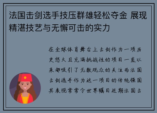 法国击剑选手技压群雄轻松夺金 展现精湛技艺与无懈可击的实力