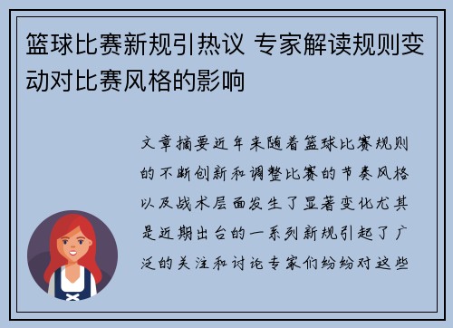 篮球比赛新规引热议 专家解读规则变动对比赛风格的影响