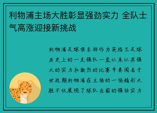 利物浦主场大胜彰显强劲实力 全队士气高涨迎接新挑战