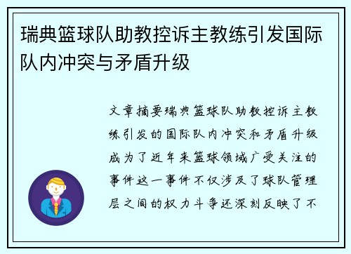 瑞典篮球队助教控诉主教练引发国际队内冲突与矛盾升级