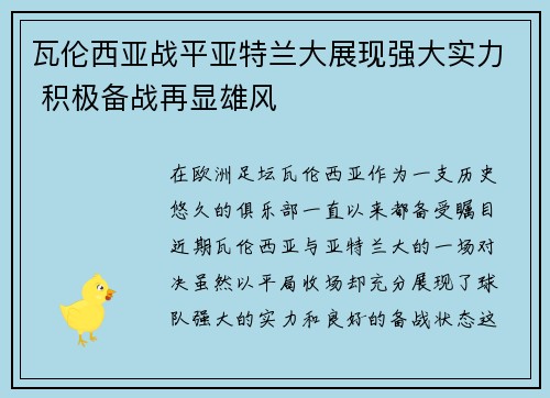 瓦伦西亚战平亚特兰大展现强大实力 积极备战再显雄风